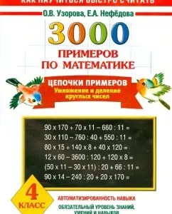 Mathematics. Grade 4. Example chains: Pretsova