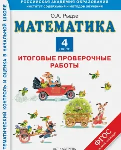 Mathematics. Grade 4. Final verification work. GEF: Oksana Rydze