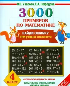 Mathematics. Grade 4. Find a mistake. Three levels of complexity. 3000 examples. Federal State Educational Standard: Uzorova