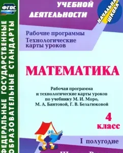 Mathematics. Grade 4. Work program and technological maps of lessons according to Uch. M.I. Moro. 1 half. GEF: Irina Arngold