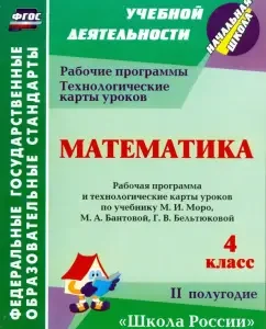 Mathematics. Grade 4. Work program and technological maps of lessons on the textbook M.I. Moro et al.: Irina Arngold