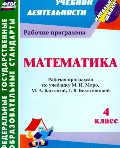 Mathematics. Grade 4. Work program on the textbook M.I. Moro