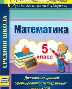 Mathematics. Grade 5. Diagnosis of the levels of the formation of objective skills and UUD. GEF: Dyumin