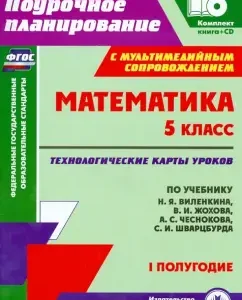 Mathematics. Grade 5. Technological maps of lessons according to the textbook N.Ya. Vilenkina et al. I half a year +CD: Inna Chaplygina