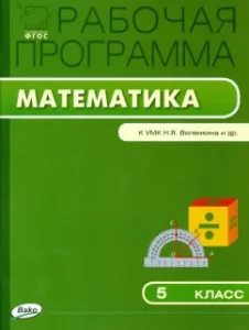 Mathematics. Grade 5. Work program to the teaching materials N. Ya. Vilenkin and others.