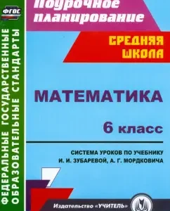 Mathematics. Grade 6. Lesson system on the textbook I.I. Zubareva