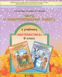 Mathematics. Grade 6. Tests and independent work: Kozlova