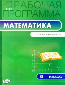 Mathematics. Grade 6. Work program to the UMK N.Ya. Vilenkina et al. GEF