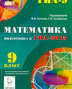 Mathematics. Grade 9. Preparation for GIA-2015. Assistent and methodological manual: Lysenko