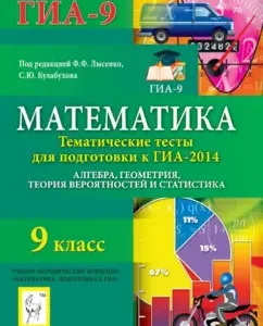 Mathematics. Grade 9. Thematic tests for preparation for the GIA-2014. Algebra