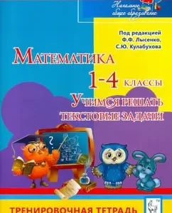 Mathematics. Grades 1-4. Learning to solve text problems. Training notebook: Sulfant