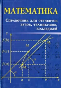 Mathematics. Handbook for university students