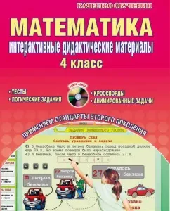 Mathematics. Interactive didactic materials. Grade 4. GEF. (+CD): Natalia Andreeenkova