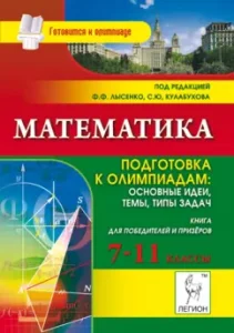 Mathematics. Preparation for the Olympics. The main ideas