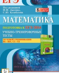 Mathematics. Preparation for the USE-2014. Training tests for the new specification. B1-B15