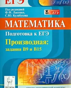 Mathematics. Preparation for the exam. Derivative: Tasks B9 and B15: Konnova