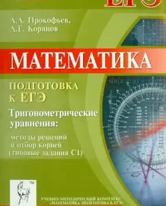 Mathematics. Preparation for the exam. Trigonometric equations. Solutions and roots selection (C1): Prokofiev