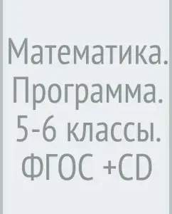 Mathematics. Program. 5-6 grades. GEF (+CD): Kolyagin