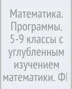 Mathematics. Programs. Grades 5-9 with in-depth study of mathematics. GEF (+CD): Merzlyak