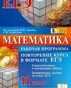 Mathematics. Repetition of the course in the format of the exam. Work program. Grade 11: Lyudmila Olkhovaya