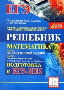 Mathematics. Reshebnik. Preparation for the USE-2012. Methodological manual: Voita