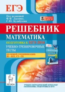 Mathematics. Reshebnik. Preparation for the USE-2014. Training tests. B1-B15