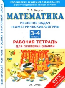 Mathematics. Solving problems. Geometric shapes. 3-4 cl. Workbook for testing knowledge. GEF: Oksana Rydze