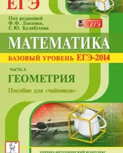 Mathematics. The basic level of the USE-2014. A manual for "dummies". Part 3. Geometry: Konnov