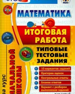 Mathematics. The final work for the elementary school. Typical test tasks. GEF: Svetlana Rybak