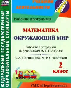 Mathematics. The world around him. Grade 2. Work programs according to Uch. L.G. Peterson