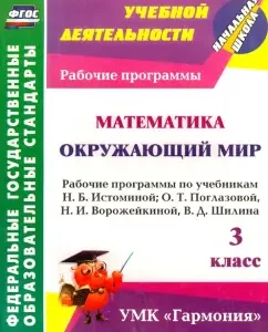 Mathematics. The world around him. Grade 3. Work programs on textbooks N.B. Istomina. Federal State Educational Standard: Larisa Kibireva