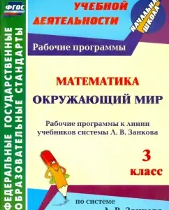 Mathematics. The world around him. Grade 3. Work programs to the line of textbooks of the system L.V. Zankova. GEF: Tatyana Panchenko