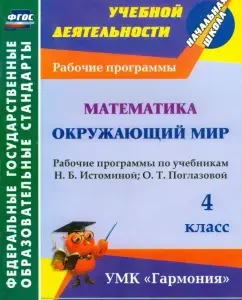 Mathematics. The world around him. Grade 4. Work programs according to Uch. N.B. Istomina