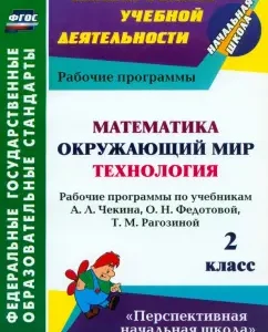 Mathematics. The world around him. Technology. Grade 2. Work programs on textbooks by A.L. Chekina. GEF: Natalia Lobodina