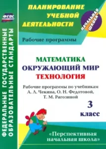 Mathematics. The world around him. Technology. Grade 3. Work programs on textbooks A.L.Skina and other Federal State Educational Standards: Natalia Lobina