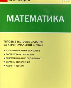 Mathematics. Typical test tasks for the elementary school course. GEF: Dmitrieva