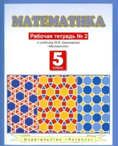 Mathematics. Workbook No. 2. To the textbook M.I. Bashmakova "Mathematics" (part 2). 5th grade: Mark Bashmakov