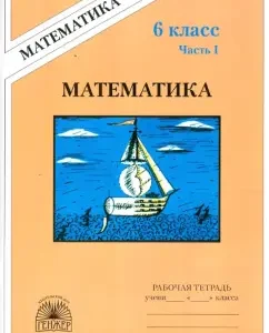 Mathematics. Workbook for grade 6. In 2 parts. Part 1: Rudnitskaya