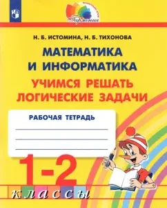 Mathematics and computer science. Grade 1-2. Learning to solve logical problems. GEF: Istomin