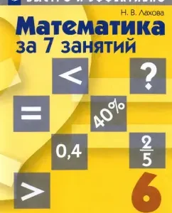 Mathematics for 7 classes. Grade 6. Textbook: Natalia Lakhova