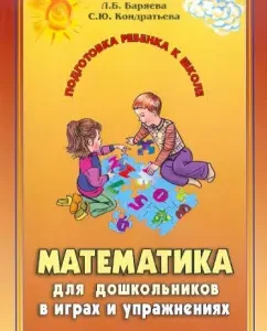 Mathematics for preschoolers in games and exercises: Baryaev