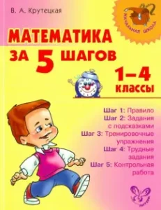 Mathematics in 5 steps. Grades 1-4: Valentina Krutetskaya