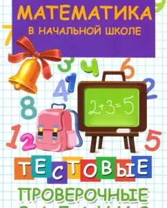 Mathematics in elementary school. Test tests: Emma Matekina