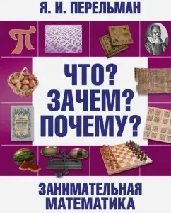 Mathematics in entertaining stories: Yakov Perelman