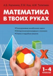 Mathematics in your hands. Grades 1-4. GEF: Kalinina
