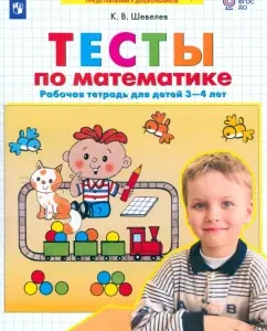 Mathematics tests. Workbook for children 3-4 years old. GEF to: Konstantin Shevelev