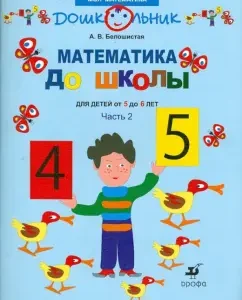 Mathematics to school. Workbook for classes with children from 5 to 6 years old. 2 h. Part 2: Anna Beloshiye