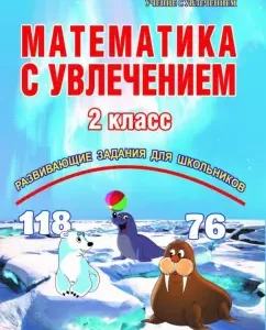 Mathematics with enthusiasm. Grade 2. Developing tasks for schoolchildren. GEF: Buryak