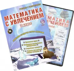 Mathematics with enthusiasm. Grade 2. Integrated educational course (+CD). GEF: Karysheva