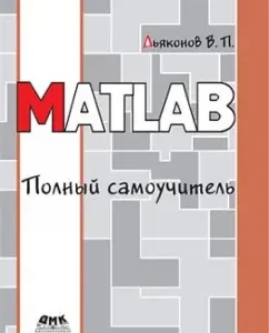 Matlab. Complete tutorial: Vladimir Dyakonov